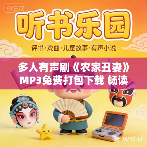 多人有声剧《农家丑妻》MP3免费打包下载 畅读书城 789集完结