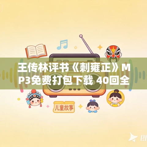 王传林评书《刺雍正》MP3免费打包下载 40回全集 王传林评书《刺雍正》MP3免费打包下载 40回全集