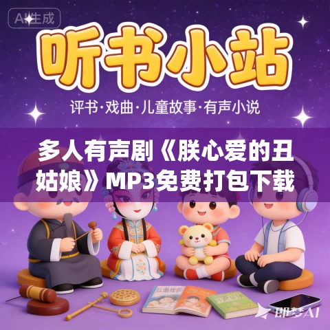 多人有声剧《朕心爱的丑姑娘》MP3免费打包下载 巷子&叶听风 878集完结 多人有声剧《朕心爱的丑姑娘》MP3免费打包下载 巷子&叶听风 878集完结