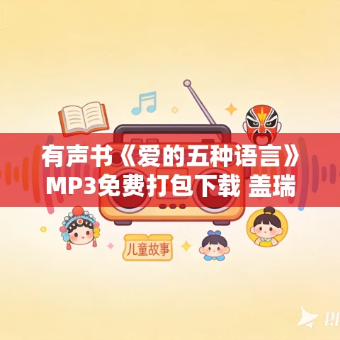 有声书《爱的五种语言》MP3免费打包下载 盖瑞·查普曼作品 14集 小新播音