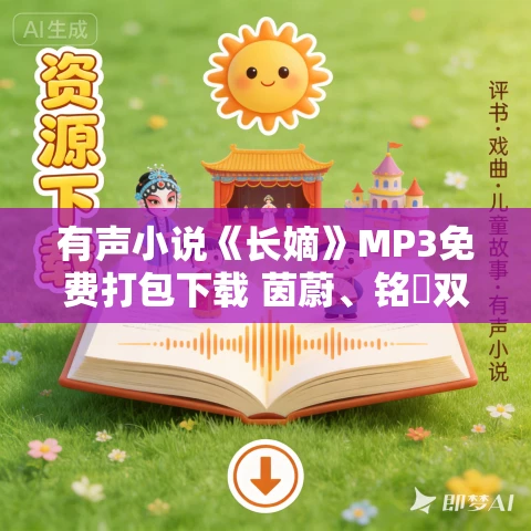 有声小说《长嫡》MP3免费打包下载 茵蔚、铭秇双播 273集完结