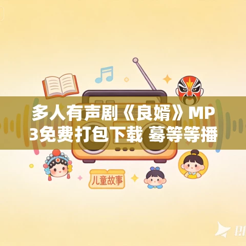 多人有声剧《良婿》MP3免费打包下载 蓦等等播音 221集完结