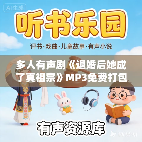 多人有声剧《退婚后她成了真祖宗》MP3免费打包下载 小仙女 838集完结 多人有声剧《退婚后她成了真祖宗》MP3免费打包下载 小仙女 838集完结