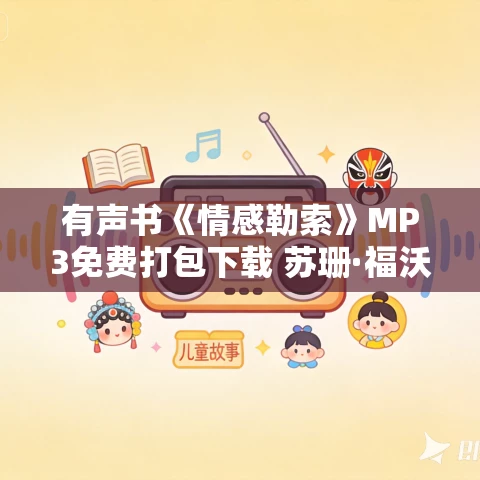 有声书《情感勒索》MP3免费打包下载 苏珊·福沃德作品 26集 苏雅播音