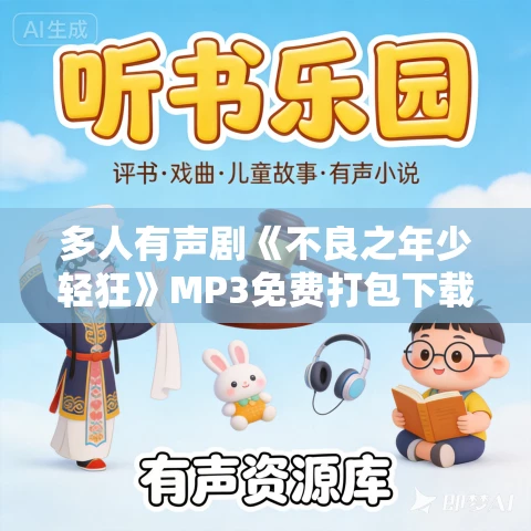 多人有声剧《不良之年少轻狂》MP3免费打包下载 桑梓剧社 2243集完结