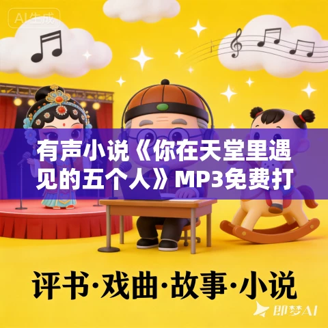 有声小说《你在天堂里遇见的五个人》MP3免费打包下载 米奇·阿尔博姆作品 42集