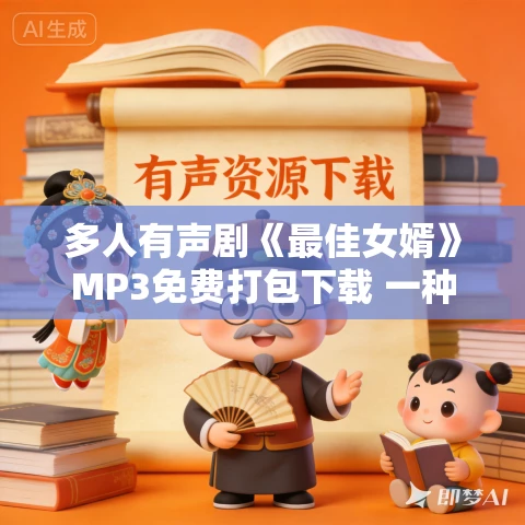 多人有声剧《最佳女婿》MP3免费打包下载 一种侃侃 2969集完结