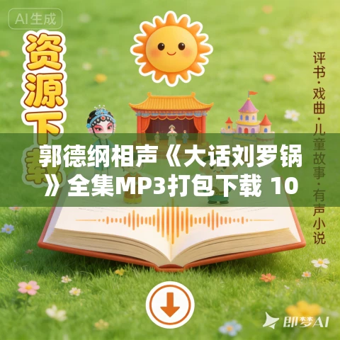 郭德纲相声《大话刘罗锅》全集MP3打包下载 100回全