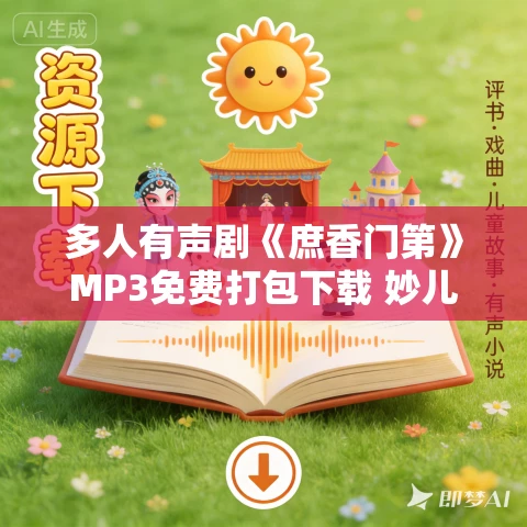 多人有声剧《庶香门第》MP3免费打包下载 妙儿姐 932集完结