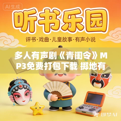 多人有声剧《青闺令》MP3免费打包下载 掷地有声播讲 1057集完结 多人有声剧《青闺令》MP3免费打包下载 掷地有声播讲 1057集完结