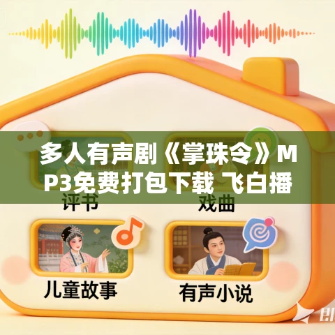 多人有声剧《掌珠令》MP3免费打包下载 飞白播音 691集完结