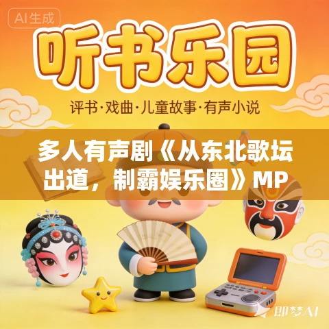 多人有声剧《从东北歌坛出道,制霸娱乐圈》MP3免费打包下载 悠然有声 1243集完结 多人有声剧《从东北歌坛出道,制霸娱乐圈》MP3免费打包下载 悠然有声 1243集完结