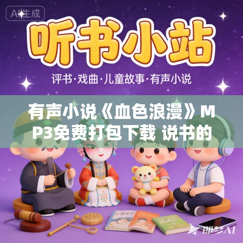有声小说《血色浪漫》MP3免费打包下载 说书的刘老汉播讲 146集