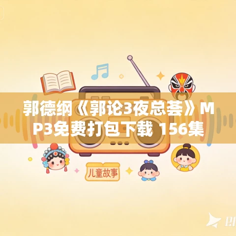 郭德纲《郭论3夜总荟》MP3免费打包下载 156集 郭德纲《郭论3夜总荟》MP3免费打包下载 156集