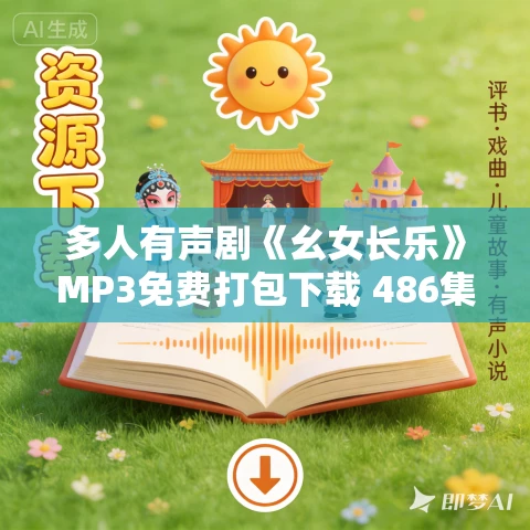 多人有声剧《幺女长乐》MP3免费打包下载 486集完结 多人有声剧《幺女长乐》MP3免费打包下载 486集完结