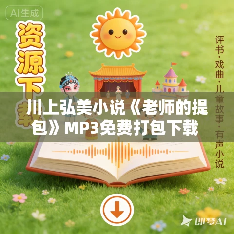 川上弘美小说《老师的提包》MP3免费打包下载 17集 川上弘美小说《老师的提包》MP3免费打包下载 17集