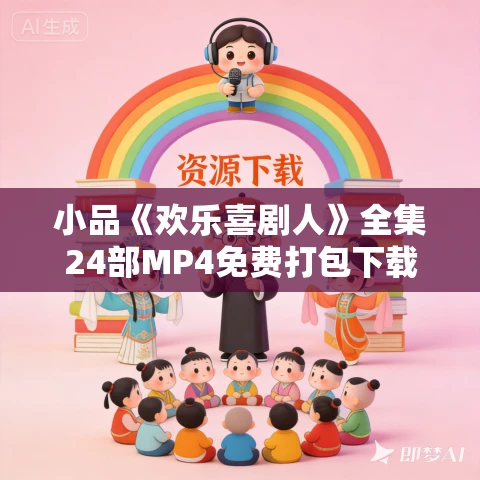 小品《欢乐喜剧人》全集24部MP4免费打包下载 小品《欢乐喜剧人》全集24部MP4免费打包下载