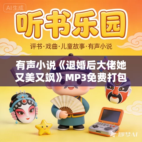 有声小说《退婚后大佬她又美又飒》MP3免费打包下载 沐阳讲故事 1057集完结 有声小说《退婚后大佬她又美又飒》MP3免费打包下载 沐阳讲故事 1057集完结
