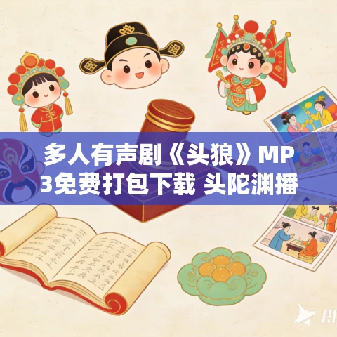 多人有声剧《头狼》MP3免费打包下载 头陀渊播音 5395集完结