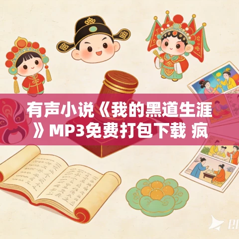 有声小说《我的黑道生涯》MP3免费打包下载 疯语人生播音 452集完结 有声小说《我的黑道生涯》MP3免费打包下载 疯语人生播音 452集完结