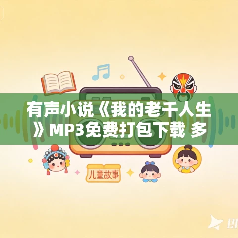 有声小说《我的老千人生》MP3免费打包下载 多人有声剧 cv小刀 484集