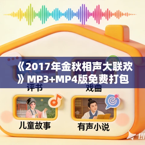 《2017年金秋相声大联欢》MP3+MP4版免费打包下载