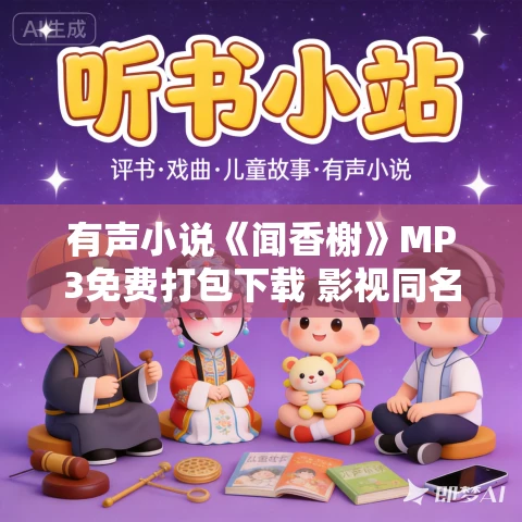 有声小说《闻香榭》MP3免费打包下载 影视同名小说 全小全播音 478集完结