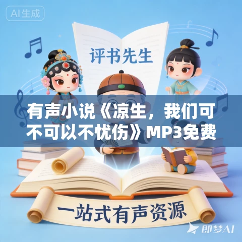 有声小说《凉生,我们可不可以不忧伤》MP3免费打包下载 127集全 有声小说《凉生,我们可不可以不忧伤》MP3免费打包下载 127集全