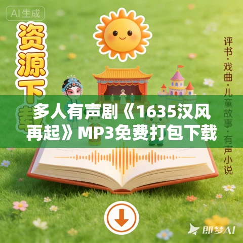 多人有声剧《1635汉风再起》MP3免费打包下载 却星辰演播 1863集完结