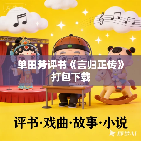 单田芳评书《言归正传》打包下载 单田芳评书《言归正传》打包下载