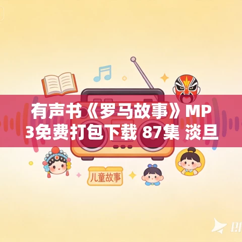 有声书《罗马故事》MP3免费打包下载 87集 淡旦言播讲
