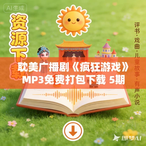 耽美广播剧《疯狂游戏》MP3免费打包下载 5期