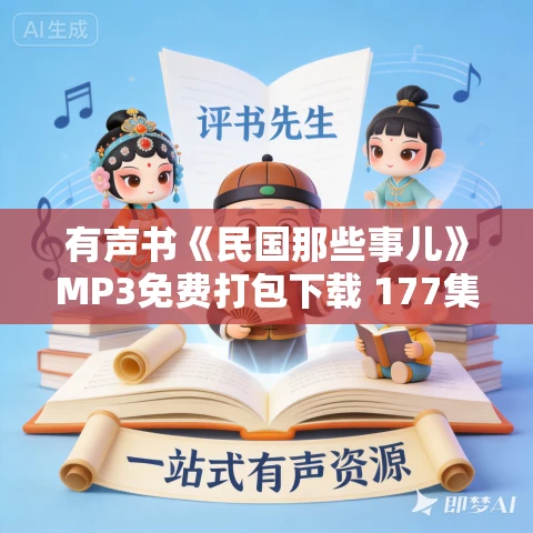 有声书《民国那些事儿》MP3免费打包下载 177集
