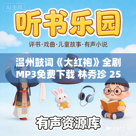 温州鼓词《大红袍》全剧MP3免费下载 林秀珍 25集 温州鼓词《大红袍》全剧MP3免费下载 林秀珍 25集