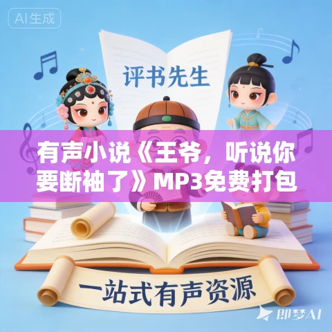 有声小说《王爷,听说你要断袖了》MP3免费打包下载 一念成馍 1903集完结 有声小说《王爷,听说你要断袖了》MP3免费打包下载 一念成馍 1903集完结