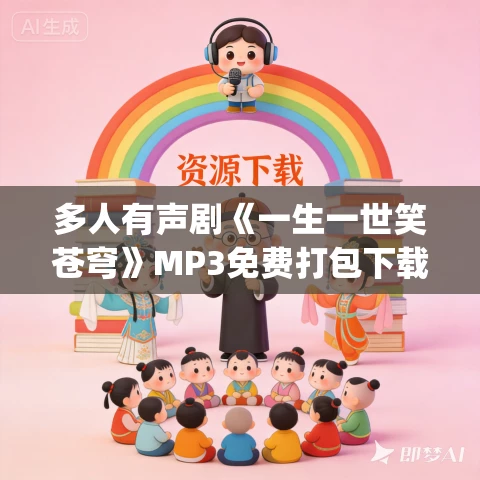 多人有声剧《一生一世笑苍穹》MP3免费打包下载 尘萱&小编C播讲 703集完结 多人有声剧《一生一世笑苍穹》MP3免费打包下载 尘萱&小编C播讲 703集完结