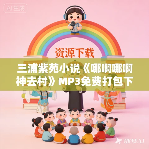 三浦紫苑小说《哪啊哪啊神去村》MP3免费打包下载 20集 三浦紫苑小说《哪啊哪啊神去村》MP3免费打包下载 20集