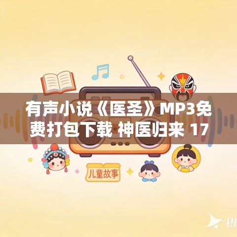 有声小说《医圣》MP3免费打包下载 神医归来 178集完结