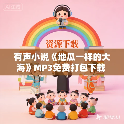 有声小说《地瓜一样的大海》MP3免费打包下载 须一瓜小说 9集 夏日清风播音