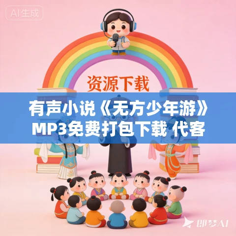 有声小说《无方少年游》MP3免费打包下载 代客泊书品多人有声剧 106集完结