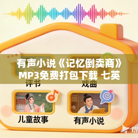 有声小说《记忆倒卖商》MP3免费打包下载 七英俊原著 奇幻治愈多人剧 39集