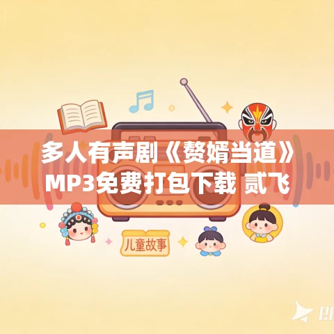 多人有声剧《赘婿当道》MP3免费打包下载 贰飞&子莫 2054集完结