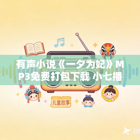 有声小说《一夕为妃》MP3免费打包下载 小七播音 90集