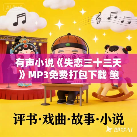 有声小说《失恋三十三天》MP3免费打包下载 鲍鲸鲸作品 42集 墨锦播音 有声小说《失恋三十三天》MP3免费打包下载 鲍鲸鲸作品 42集 墨锦播音