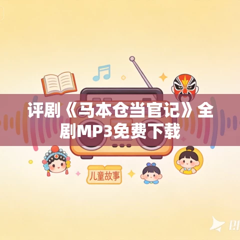 评剧《马本仓当官记》全剧MP3免费下载 评剧《马本仓当官记》全剧MP3免费下载