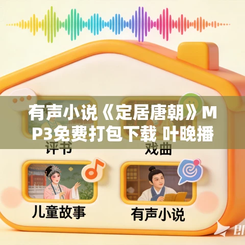 有声小说《定居唐朝》MP3免费打包下载 叶晚播讲 290集完结