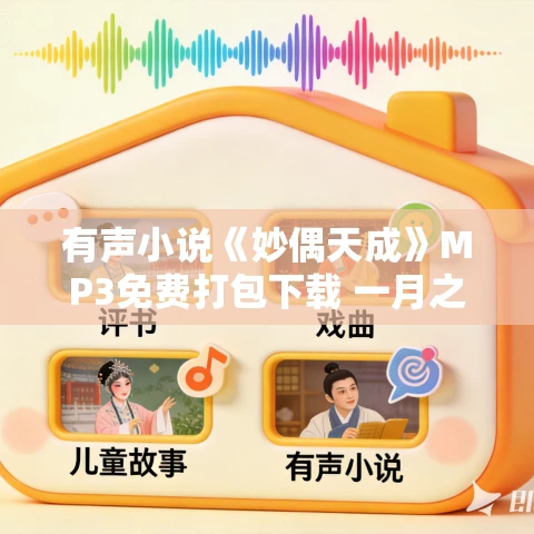 有声小说《妙偶天成》MP3免费打包下载 一月之声播音 320集完结