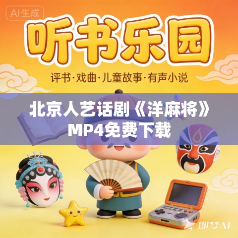 北京人艺话剧《洋麻将》MP4免费下载