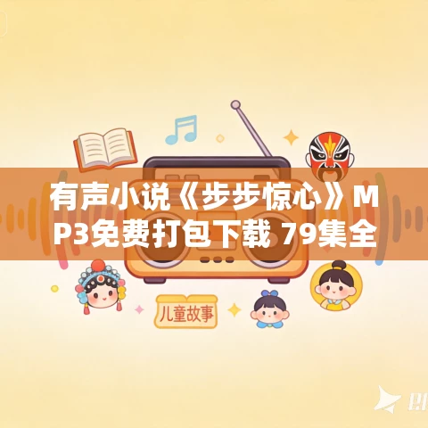 有声小说《步步惊心》MP3免费打包下载 79集全 影视原著小说 有声小说《步步惊心》MP3免费打包下载 79集全 影视原著小说