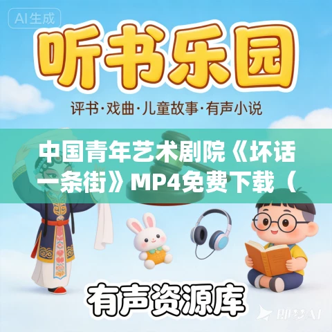 中国青年艺术剧院《坏话一条街》MP4免费下载(1998)过士行_孟京辉_陶虹_徐卫 中国青年艺术剧院《坏话一条街》MP4免费下载(1998)过士行_孟京辉_陶虹_徐卫